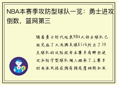 NBA本赛季攻防型球队一览:勇士进攻倒数,篮网第三